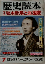 歴史読本　坂本龍馬と海援隊 　7月号