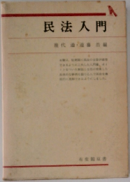 民法入門