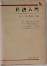 民法入門