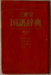 三省堂  国語辞典