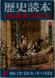 歴史読本　特集 戦国豪商列伝