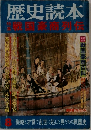 歴史読本　特集 戦国豪商列伝
