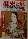 歴史と旅8 特集 戦国の女性史
