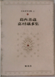 日本文学全集　34　葛西善蔵嘉村礒多集