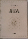 日本文学全集　34　葛西善蔵嘉村礒多集