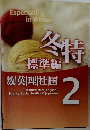 冬特2 標準編
