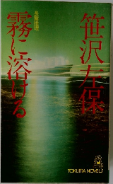 霧に溶ける