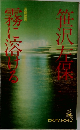 霧に溶ける