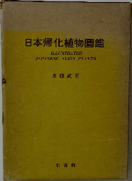日本帰化植物圖鑑