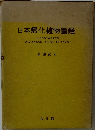 日本帰化植物圖鑑