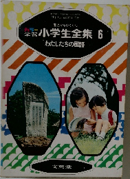 小学生全集6
