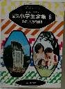 小学生全集6