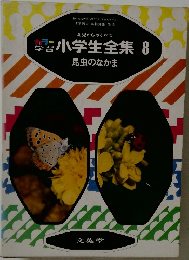 小学生全集 8 昆虫のなかま