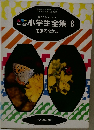 小学生全集 8 昆虫のなかま