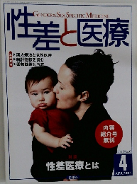 性差と医療　2004年4月号