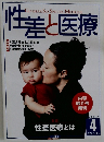 性差と医療　2004年4月号