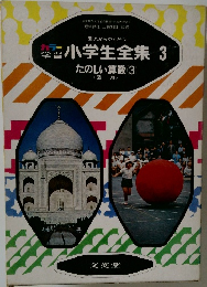 小学生全集 3 たのしい算数 3
