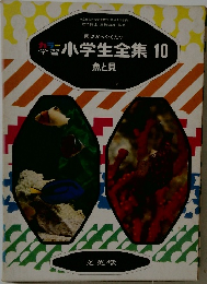 小学生全集 10　魚と貝