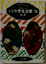 小学生全集 10　魚と貝