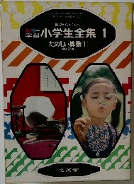 小学生全集1　たのしい算数 (1)