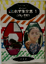 小学生全集1　たのしい算数 (1)
