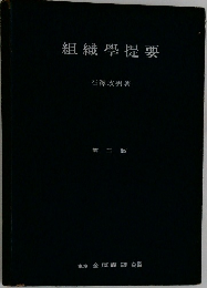 組織學提要 第二版