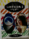 小学生全集2たのしい算数2