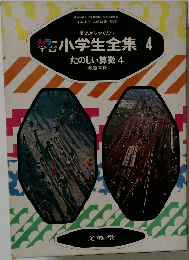 小学生全集 4  たのしい算数 4