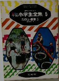 小学生全集5たのしい算数5<算数の世界>