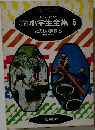小学生全集5たのしい算数5<算数の世界>
