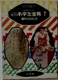 小学生全集 7  漢字のなりたち