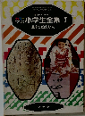 小学生全集 7  漢字のなりたち