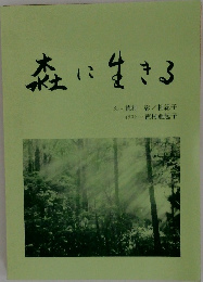 森に生きる
