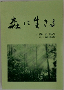 森に生きる