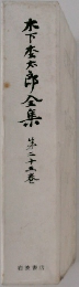 木下松太郎全集 25