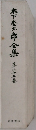 木下松太郎全集 25