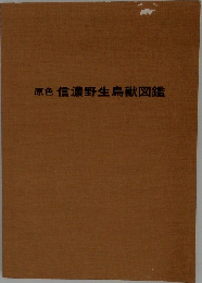 原色信濃野生鳥獣図鑑