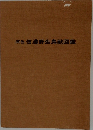 原色信濃野生鳥獣図鑑