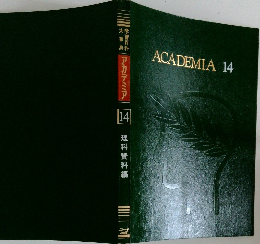 学習資料大事典　14　アカデミア　理科資料編