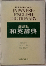 講談社  和英辞典