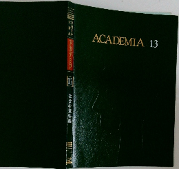 ACADEMIA13　社会科資料編