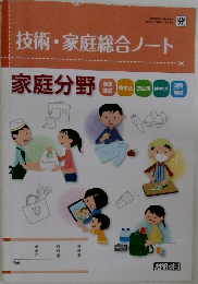 技術・家庭総合ノート