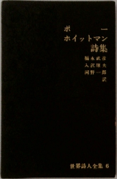 世界詩人全集〈第6〉ポー/ホイットマン