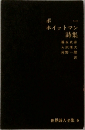 世界詩人全集〈第6〉ポー/ホイットマン