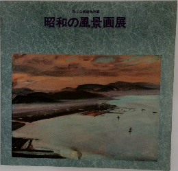 昭和の風景画展