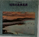 昭和の風景画展