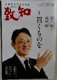 致知 2024年9月号
