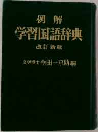 例解学習国語辞典  改訂新版