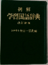 例解学習国語辞典  改訂新版