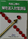 食品工場の異物混入対策講座